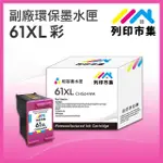 【列印市集】FOR HP NO.61XL / CH564WA 彩色高容量 副廠 環保墨水匣(適用DJ 1000/1010/1050/1510/2000)