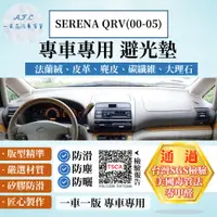 在飛比找PChome24h購物優惠-SERENA QRV(00-05) 避光墊 麂皮 碳纖維 超