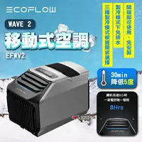 在飛比找樂天市場購物網優惠-【EcoFlow】WAVE 2 移動式空調 EFWV2 露營