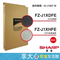 在飛比找蝦皮商城精選優惠-夏普 原廠濾網 FZ-J1XHFE HEPA濾網 +  FZ