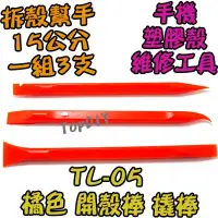 在飛比找Yahoo!奇摩拍賣優惠-一組3支【TopDIY】TL-05 橘色 彎頭 拆機棒 手機