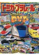 TOMICA PLARAIL 鐵道王國遊戲 2017年8月夏季號附DVD.TOMYPLARAIL貼紙60張.遊戲海報.猜謎卡