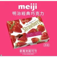 在飛比找蝦皮購物優惠-📣Meiji 明治 牛奶巧克力/黑可可製品/草莓夾餡可可製品