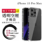 【SUPERPG】IPHONE 15 PRO MAX 6.7吋 加厚防摔清水殼空壓殼保護套