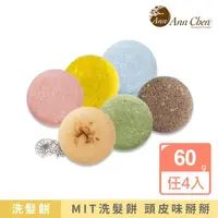 在飛比找momo購物網優惠-【AnnChen 陳怡安手工皂】洗髮餅60gx4入任選特惠組