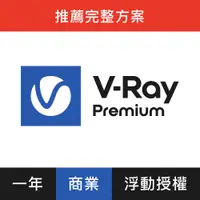 在飛比找PChome24h購物優惠-V-Ray Premium 3D 渲染軟體(一年授權)