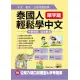 泰國人輕鬆學中文：單字篇（附1MP3+公民入籍口試題型&參考題庫）