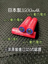 在飛比找Yahoo!奇摩拍賣優惠-全新日本製三洋原裝3500mAh動力電池 超高續航力三洋18