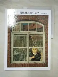 在飛比找樂天市場購物網優惠-【書寶二手書T3／少年童書_JW8】鐵絲網上的小花_格林文化