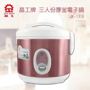 晶工 JK-1310 厚釜 3人份電子鍋 (7.9折)