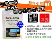 在飛比找Yahoo!奇摩拍賣優惠-【聯合小熊】ROWA 最新 破解版 CANON LP-E6 