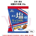 日本《森永製菓》塩味焦糖牛奶糖 袋裝83G✿現貨+預購✿日本境內版原裝代購🌸佑育生活館🌸