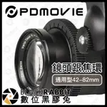 【 PDMOVIE 鏡頭 跟焦環 通用型 42-82MM 】 變焦 跟焦器 自動 無線控制器 追焦 藍芽 數位黑膠兔