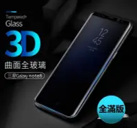 在飛比找Yahoo!奇摩拍賣優惠-☆i3C☆正滿版 3D 曲面 全玻璃貼 note8 note