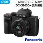 【PANASONIC 國際牌】DC-G100DK G100D + 12-32MM 變焦鏡組 --公司貨(256G拭紙..好禮)