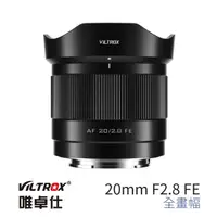 在飛比找momo購物網優惠-【VILTROX】E 20mm F2.8 for SONY 