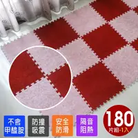 在飛比找momo購物網優惠-【Abuns】台灣製舒適磨毛巧拼安全地墊-180片裝/5坪(