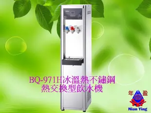 【NianYing淨水】BQ-971H 冰溫熱不鏽鋼煮沸型飲水機內含RO逆滲透5道式(防燙熱水龍頭)