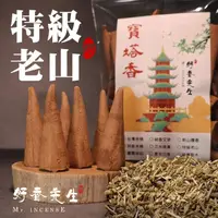 在飛比找momo購物網優惠-【Mr.INCENSE 好香先生】塔香 香塔 特級老山寶塔香