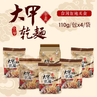 【24H現貨快出】阿麵達美食館 大甲佳旭 大甲乾麵系列 麻醬/香辣/油蔥/原味/沙茶 4包/袋