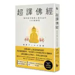 超譯佛經: 佛陀教你鍛鍊心靈自由的190個練習 (新裝版)/小池龍之介 ESLITE誠品