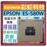 在飛比找蝦皮購物優惠-含稅/運+原廠保固 EPSON ES-580W 高速文件無線