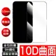 抗腐蝕強化表面 滿版10D玻璃貼 保護貼 iPhone 15 14 13 12 11 Max XR X 7 8 SE2