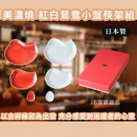 在飛比找樂天市場購物網優惠-日本製 紅白鴛鴦小盤筷架組 美濃燒 碟子 醬油碟 日本瓷器 