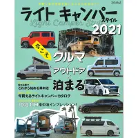 在飛比找Yahoo!奇摩拍賣優惠-輕型戶外露營車目錄 ライトキャンパースタイル 2021 車中