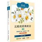 公職考試享唸【比較政府與政治】】[適用高考三級、外交特考三、四等]