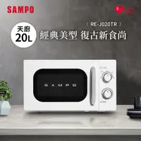 在飛比找ETMall東森購物網優惠-SAMPO聲寶 天廚20L經典美型機械式微波爐 RE-J02