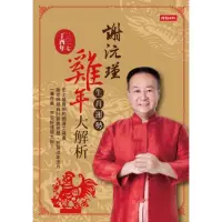 在飛比找momo購物網優惠-【MyBook】謝沅瑾雞年生肖運勢大解析(電子書)