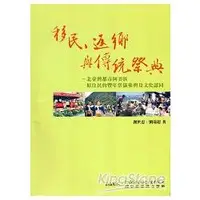 在飛比找金石堂優惠-移民.返鄉與傳統祭典：北臺灣都市阿美族原住民的豐年祭儀參與及