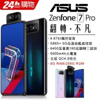 在飛比找Yahoo!奇摩拍賣優惠-ASUS ZenFone 7 Pro 8G/256G (空機