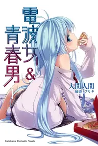 在飛比找樂天kobo電子書優惠-電波女＆青春男 (1) - Ebook