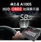 領先者 A100S HUD OBD2多功能抬頭顯示器 (3.8折)