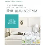 日本DAILY AROMA JAPAN 織物除菌消臭噴霧 350ML   (佛手柑/洋甘菊/柚香/瀨戶內檸檬/白麝香)