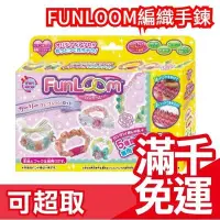 在飛比找Yahoo!奇摩拍賣優惠-【緞帶補充包】日本熱銷 FUNLOOM編織手鍊 DIY手作藝