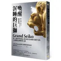 在飛比找momo購物網優惠-喚醒沉睡的巨獅Grand Seiko：將一流品質的商品，從谷