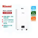 《含運》林內熱水器 RUA-C1203WF 屋內型12L數位恆溫強排熱水器  強制排氣熱水器