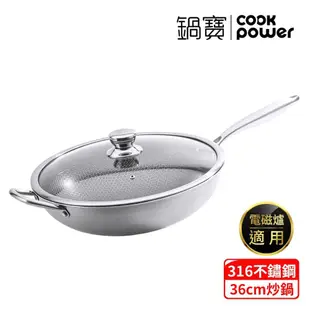 【CookPower 鍋寶】七層壓鑄不沾鍋316不鏽鋼蜂巢炒鍋36CM(含蓋) IH/電磁爐適用