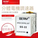 貝爾美 SS-22電機調速器分體分離型小型單相220V調速馬達控製器