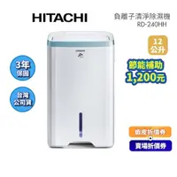 在飛比找蝦皮商城優惠-HITACHI日立 RD-240HH (領卷再折)12L/日