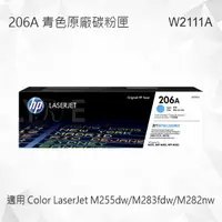 在飛比找樂天市場購物網優惠-HP 206A 青色原廠碳粉匣 W2111A 適用 Colo