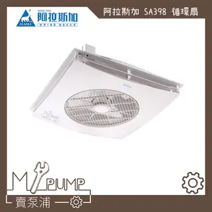 【MY.PUMP】「附發票-免運」阿拉斯加 ALASKA 輕鋼架 循環扇 SA-398D SA398 遙控 DC 電風扇