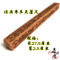 在飛比找蝦皮購物優惠-*風清揚* 財運優質棗木用品 天蓬尺 法器四件套之一法物 道