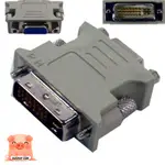 VGA 轉 DVI 24+5 PIN D-SUB 螢幕 轉接頭 轉接線 轉換頭