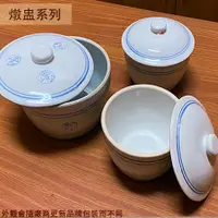 在飛比找蝦皮購物優惠-:::菁品工坊:::古早味 總舖師 燉盅 附蓋 3.5寸 4