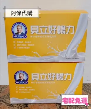 ✨🔯阿偉代購🔯✨諾貝爾獎Dr.穆拉德順暢配方機能奶粉專案 (8盒)（宅配免運）貝立好暢力機能奶粉