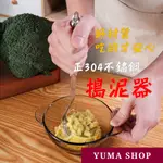 304不鏽鋼搗泥器   紅豆沙 綠豆沙 芋泥 壓泥器 壓泥工具 馬鈴薯泥 南瓜搗泥器